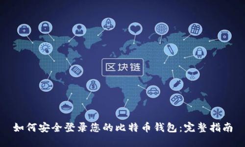 如何安全登录您的比特币钱包：完整指南