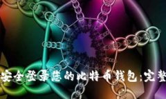 如何安全登录您的比特币钱包：完整指南