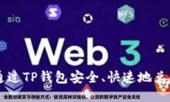 : 如何通过TP钱包安全、快速地兑换USDT？