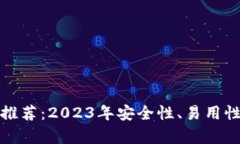 最佳以太坊钱包推荐：2023年安全性、易用性与支