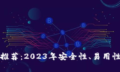 最佳以太坊钱包推荐:2023年安全性、易用性与支持性全解析