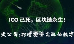 厦门区块链钱包开发公司：打造安全高效的数字