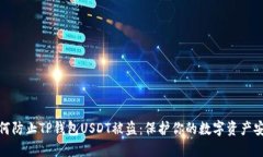 如何防止TP钱包USDT被盗：保护你的数字资产安全