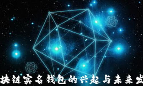 区块链实名钱包的兴起与未来发展