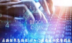 区块链钱包编程:从入门到精通的完整指南