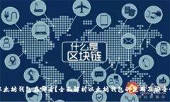 以太坊钱包在哪看?全面解析以太坊钱包的使用
