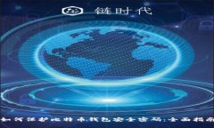 如何保护比特币钱包安全密码：全面指南