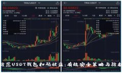 如何防范USDT钱包扫码被盗:有效安全策略与防护