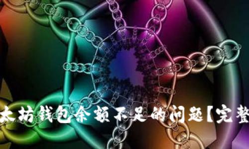 欲望如何解决以太坊钱包余额不足的问题?完整指南与快速技巧