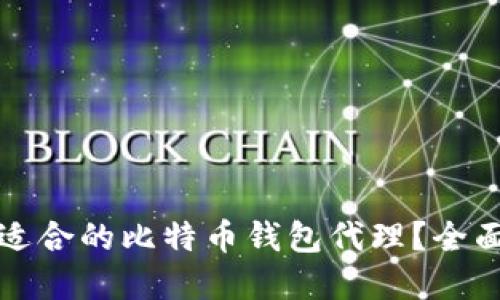 如何选择最适合的比特币钱包代理？全面指南与技巧