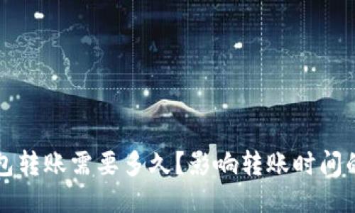 ```xml
以太坊钱包转账需要多久?影响转账时间的因素分析
