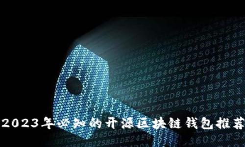 2023年必知的开源区块链钱包推荐