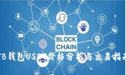 TB钱包USDT价格分析与交易指南