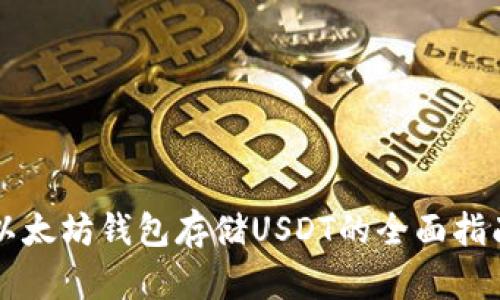 以太坊钱包存储USDT的全面指南