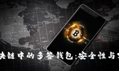 深入探索TRON区块链中的多签钱包:安全性与实用性的完美结合