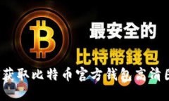 如何获取比特币官方钱包高清图片?