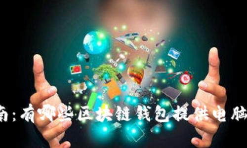 内容
最全指南:有哪些区块链钱包提供电脑端支持?
