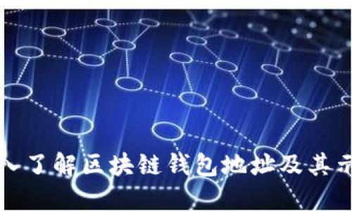 深入了解区块链钱包地址及其示例
