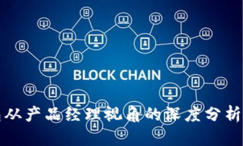 区块链钱包从产品经理视角的深度分析与策略探讨