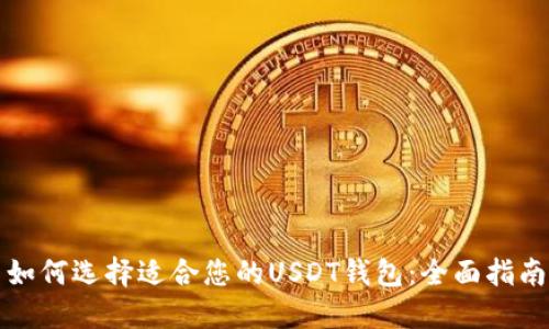 如何选择适合您的USDT钱包:全面指南