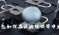 深入探讨:钱包如何在区块链世界中发挥关键作