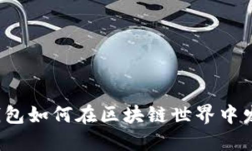 深入探讨:钱包如何在区块链世界中发挥关键作用