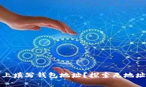如何在区块链上填写钱包地址?探索无地址的区块链世界