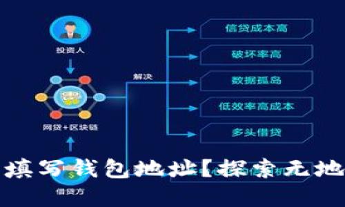 如何在区块链上填写钱包地址?探索无地址的区块链世界