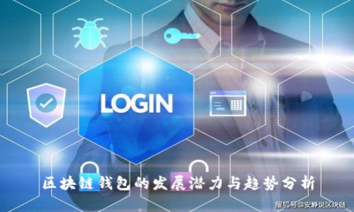 区块链钱包的发展潜力与趋势分析