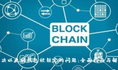 如何解决以太坊钱包被锁定的问题:全面指南与