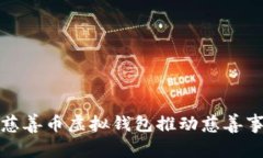 如何利用慈善币虚拟钱包推动慈善事业的发展