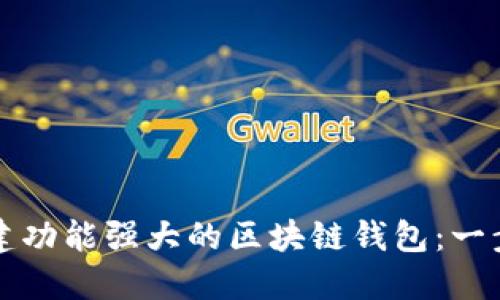 如何创建功能强大的区块链钱包:一步步指南