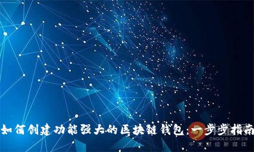如何创建功能强大的区块链钱包:一步步指南