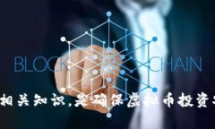 biao ti/biao ti虚拟币用什么钱包交易最安全？揭秘