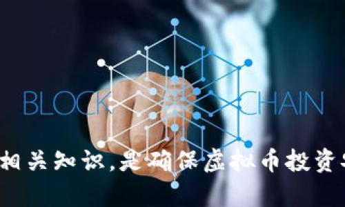 biao ti/biao ti虚拟币用什么钱包交易最安全？揭秘不同钱包的安全性和使用方法/biao ti

虚拟币钱包, 交易安全, 数字货币, 钱包类型/guanjianci

引言
随着虚拟币的兴起，越来越多的人选择投资和交易数字货币。然而，安全性问题始终是投资者最为关心的话题之一。虚拟币的交易不仅需要选择合适的交易平台，还需要选择安全的钱包来存储和管理这些数字资产。在这篇文章中，我们将详细探讨虚拟币钱包的种类、如何选择安全的钱包，以及一些实用的安全策略，帮助你在虚拟币交易中保持资金的安全。

一、虚拟币钱包的类别
虚拟币钱包主要分为以下几类：
ul
  listrong热钱包/strong：通常是指连接到互联网的钱包，例如各种手机应用、网页钱包等。这些钱包便于交易和使用，但由于在线访问，安全性相对较低。/li
  listrong冷钱包/strong：指不连接互联网的硬件或纸质钱包。冷钱包的安全性很高，适合长期存储虚拟货币，但不便于频繁交易。/li
  listrong桌面钱包/strong：在个人电脑上安装的软件钱包，安全性取决于计算机的安全状况。相比热钱包，桌面钱包的安全性要高一些。/li
  listrong移动钱包/strong：专为移动设备设计的应用，便于随时随地进行交易，适合日常小额交易。/li
/ul

二、热钱包的安全性
热钱包由于其便捷性受到广泛使用，但同时也面临着众多安全风险。以下是一些主要的安全隐患：
ul
  listrong黑客攻击/strong：热钱包需要连接互联网，因此容易受到黑客攻击。攻击者可以利用恶意软件、钓鱼网站等手段窃取用户的私钥或密码。/li
  listrong交易平台漏洞/strong：许多热钱包是由交易平台提供的，如果平台出现安全漏洞，用户的资产可能面临风险。/li
  listrong用户操作失误/strong：用户在操作过程中可能由于失误导致资产丢失，例如转账到错误地址或泄露私钥。/li
/ul
因此，尽管热钱包比较方便，但用户应当谨慎使用，定期更新钱包软件，并开启双重身份验证功能。

三、冷钱包的安全性
冷钱包因其不连接互联网而具有较高的安全性，适合长期存储大额虚拟货币。冷钱包的安全性主要体现在以下几个方面：
ul
  listrong隔绝网络攻击/strong：冷钱包不与网络连接，几乎不受网络攻击的影响，基本上“安全无虞”。/li
  listrong私钥掌握在自己手中/strong：使用冷钱包时，用户的私钥不会存储在第三方服务器上，而是由用户自身掌握，这减少了被盗风险。/li
  listrong良好的备份措施/strong：大部分冷钱包都有备份功能，可以导出私钥或助记词，确保用户在丢失设备时能够恢复资产。/li
/ul
不过，冷钱包也有缺陷，例如不便于频繁交易，用户需要付出额外的时间和精力进行转账操作。

四、如何选择一个安全的虚拟币钱包
选择虚拟币钱包时，用户需要关注以下几点：
ul
  listrong钱包的类型/strong：根据自己的使用需求选择合适的钱包类型。例如，如果需要频繁交易，热钱包可能更合适；而如果打算长期持有，冷钱包将是更优选择。/li
  listrong安全性/strong：查看钱包的安全措施，例如是否支持双重身份验证、加密技术等，确保钱包能够保护用户的资产。/li
  listrong开发团队和社区认可度/strong：了解钱包的开发团队背景以及在社区中的声誉。选择那些拥有较强技术团队和用户基础的钱包。/li
  listrong备份和恢复功能/strong：确保钱包提供便捷的备份和恢复功能，避免因设备损坏或丢失而导致资产无法找回。/li
/ul

五、使用虚拟币钱包的安全策略
为确保虚拟币交易的安全，用户在使用钱包时应当遵循以下安全策略：
ul
  listrong定期更新钱包软件/strong：确保使用最新版本的钱包，以获得最新的安全更新和修复。/li
  listrong使用强密码/strong：设置复杂且唯一的密码，避免使用简单或重复的密码，以防止被轻易猜测。/li
  listrong开启双重身份验证/strong：增加额外的安全层，尽量避免因密码泄露而导致资产损失。/li
  listrong定期备份私钥/strong：将私钥妥善保存，避免因误删除或设备故障导致资产无法恢复。/li
  listrong警惕钓鱼攻击/strong：避免点击可疑链接，定期检查交易记录，确保自己的资产没有被非法转移。/li
/ul

六、常见问题解答

问题一：热钱包安全吗？
热钱包作为一种便捷的虚拟币管理方式，虽然在交易中提供了很大的灵活性，但安全性不容忽视。首先，热钱包通常需要连接到互联网，这使得它们更容易受到黑客攻击和恶意软件的威胁。特别是在交易活动频繁的情况下，黑客可以通过各种手段（如网络钓鱼、恶意软件）试图获取用户的私钥或交易信息。因此，若选择热钱包，用户需要做到：
ul
  li定期更新应用程序和操作系统，以确保及时修复潜在的安全漏洞。/li
  li启用双重身份验证，这可以有效减少黑客入侵的风险。/li
  li选择大型、知名的交易平台提供的热钱包，这些平台通常会投入更多的资源用于安全防护。/li
/ul
此外，用户还应保持警惕，避免在公共场合使用热钱包，尽量在安全的网络环境下进行交易。总的来说，虽然热钱包相对不如冷钱包安全，但通过合适的安全措施，仍然可以降低安全隐患。

问题二：冷钱包的优缺点是什么？
冷钱包是一种高安全性的虚拟币存储方式，主要用于长期保存虚拟资产。其优缺点主要体现在以下几个方面：
ul
  listrong优点/strong：/li
  li安全性极高：由于不与网络连接，冷钱包极难受到黑客攻击，几乎不受网络威胁。/li
  li私钥自我掌握：用户的私钥不会被存储在第三方服务器，减少了被盗的风险。/li
  li良好的备份选项：大多数冷钱包提供便捷的备份和恢复功能，一旦丢失设备，用户仍然能够找回资产。/li
  listrong缺点/strong：/li
  li不便于频繁交易：冷钱包通常不适合高频次的交易需求，一旦需要进行交易，用户需要转出数字货币，过程较为麻烦。/li
  li设备成本：一些冷钱包设备价格较高，用户需要投入额外资金购买硬件钱包。/li
  li保管责任：用户自己承担保管责任，私钥一旦丢失，资产将无法恢复。/li
/ul
因此，冷钱包适合那些倾向于长期投资的用户，尤其是持有大额虚拟资产的人群，而频繁交易的用户则可能更倾向于热钱包或其他更为灵活的管理方式。

问题三：如何备份虚拟币钱包？
备份虚拟币钱包是一项至关重要的任务，确保在设备丢失、损坏或被盗的情况下，用户的数字资产依然安全。以下是一些备份虚拟币钱包的方法：
ul
  listrong导出私钥或助记词/strong：大多数钱包在创建时都会提供私钥或助记词，用户应将其安全保存。建议使用离线方式打印出来，并妥善保管，不要将其保存在网络上。/li
  listrong使用备份工具/strong：一些数字货币钱包提供内置的备份功能，允许用户将私钥加密存储或导出到外部设备如USB驱动器。/li
  listrong定期更新备份/strong：每当用户进行重大的交易或资产变动时，都应考虑更新备份，以确保其反映当前的资产情况。/li
/ul
总之，用户在备份虚拟币钱包时需注意安全性，保持私钥与助记词的绝对隐私，避免因保管不善而导致资产丢失。

问题四：什么是双重身份验证？
双重身份验证（2FA）是增强账户安全性的一种重要技术，通过要求用户提供两种不同的信息来确认他们的身份。通常，这两种信息包含：用户所知的秘密和一个用户拥有的物理设备或对象。常见的双重身份验证方式如下：
ul
  listrong短信验证/strong：用户在登录时输入账户信息后，系统会向其注册的手机号码发送一段验证码，用户需输入此验证码才能完成登录。/li
  listrong应用程序生成的验证码/strong：使用诸如Google Authenticator等应用程序，系统会生成一个时效性的验证码，用户在登录时也需要输入这个验证码。/li
  listrong硬件密钥/strong：一些高级用户可能会选择使用USB加密狗，这种设备在需要时连接到计算机才能完成身份验证。/li
/ul
通过双重身份验证，即使用户的密码被泄露或破解，黑客仍然无法轻易访问账户，从而增强了账户的安全性。在选择虚拟币钱包时，开启双重身份验证是非常推荐的安全措施之一。

问题五：选择钱包时需要关注哪些问题?
选择虚拟币钱包时，用户需要考虑多个因素，以确保其适合自己的需求并保障资产的安全。以下是一些关键考虑因素：
ul
  listrong钱包的类型/strong：需根据个人的使用需求选择热钱包还是冷钱包。热钱包适合日常交易，而冷钱包更适合存放大额资产。/li
  listrong安全性/strong：了解钱包的安全措施，选择支持强加密和双重身份验证的钱包，确保其能有效保护用户资产。/li
  listrong用户体验/strong：钱包的界面和使用步骤应该简单易懂，方便用户快速上手。/li
  listrong社区反馈/strong：查看使用者的评论和反馈，了解该钱包在安全性、操作性及客服等方面的表现。/li
  listrong定期更新/strong：确保钱包软件能够定期更新，以及时修补潜在的安全漏洞。/li
/ul
总之，选择虚拟币钱包时，用户应综合考虑便捷性和安全性，多方对比后做出最合适的选择。

结语
虚拟币交易日益普及，安全性问题愈发重要。选择合适的钱包、采取必要的安全策略，将有助于保护用户的数字资产。在不断变化的市场环境中，保持警惕、不懈学习相关知识，是确保虚拟币投资安全和获得收益的最佳方式。