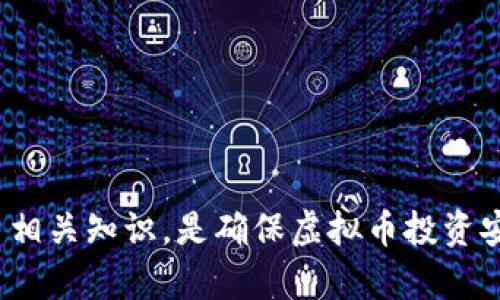 biao ti/biao ti虚拟币用什么钱包交易最安全？揭秘不同钱包的安全性和使用方法/biao ti

虚拟币钱包, 交易安全, 数字货币, 钱包类型/guanjianci

引言
随着虚拟币的兴起，越来越多的人选择投资和交易数字货币。然而，安全性问题始终是投资者最为关心的话题之一。虚拟币的交易不仅需要选择合适的交易平台，还需要选择安全的钱包来存储和管理这些数字资产。在这篇文章中，我们将详细探讨虚拟币钱包的种类、如何选择安全的钱包，以及一些实用的安全策略，帮助你在虚拟币交易中保持资金的安全。

一、虚拟币钱包的类别
虚拟币钱包主要分为以下几类：
ul
  listrong热钱包/strong：通常是指连接到互联网的钱包，例如各种手机应用、网页钱包等。这些钱包便于交易和使用，但由于在线访问，安全性相对较低。/li
  listrong冷钱包/strong：指不连接互联网的硬件或纸质钱包。冷钱包的安全性很高，适合长期存储虚拟货币，但不便于频繁交易。/li
  listrong桌面钱包/strong：在个人电脑上安装的软件钱包，安全性取决于计算机的安全状况。相比热钱包，桌面钱包的安全性要高一些。/li
  listrong移动钱包/strong：专为移动设备设计的应用，便于随时随地进行交易，适合日常小额交易。/li
/ul

二、热钱包的安全性
热钱包由于其便捷性受到广泛使用，但同时也面临着众多安全风险。以下是一些主要的安全隐患：
ul
  listrong黑客攻击/strong：热钱包需要连接互联网，因此容易受到黑客攻击。攻击者可以利用恶意软件、钓鱼网站等手段窃取用户的私钥或密码。/li
  listrong交易平台漏洞/strong：许多热钱包是由交易平台提供的，如果平台出现安全漏洞，用户的资产可能面临风险。/li
  listrong用户操作失误/strong：用户在操作过程中可能由于失误导致资产丢失，例如转账到错误地址或泄露私钥。/li
/ul
因此，尽管热钱包比较方便，但用户应当谨慎使用，定期更新钱包软件，并开启双重身份验证功能。

三、冷钱包的安全性
冷钱包因其不连接互联网而具有较高的安全性，适合长期存储大额虚拟货币。冷钱包的安全性主要体现在以下几个方面：
ul
  listrong隔绝网络攻击/strong：冷钱包不与网络连接，几乎不受网络攻击的影响，基本上“安全无虞”。/li
  listrong私钥掌握在自己手中/strong：使用冷钱包时，用户的私钥不会存储在第三方服务器上，而是由用户自身掌握，这减少了被盗风险。/li
  listrong良好的备份措施/strong：大部分冷钱包都有备份功能，可以导出私钥或助记词，确保用户在丢失设备时能够恢复资产。/li
/ul
不过，冷钱包也有缺陷，例如不便于频繁交易，用户需要付出额外的时间和精力进行转账操作。

四、如何选择一个安全的虚拟币钱包
选择虚拟币钱包时，用户需要关注以下几点：
ul
  listrong钱包的类型/strong：根据自己的使用需求选择合适的钱包类型。例如，如果需要频繁交易，热钱包可能更合适；而如果打算长期持有，冷钱包将是更优选择。/li
  listrong安全性/strong：查看钱包的安全措施，例如是否支持双重身份验证、加密技术等，确保钱包能够保护用户的资产。/li
  listrong开发团队和社区认可度/strong：了解钱包的开发团队背景以及在社区中的声誉。选择那些拥有较强技术团队和用户基础的钱包。/li
  listrong备份和恢复功能/strong：确保钱包提供便捷的备份和恢复功能，避免因设备损坏或丢失而导致资产无法找回。/li
/ul

五、使用虚拟币钱包的安全策略
为确保虚拟币交易的安全，用户在使用钱包时应当遵循以下安全策略：
ul
  listrong定期更新钱包软件/strong：确保使用最新版本的钱包，以获得最新的安全更新和修复。/li
  listrong使用强密码/strong：设置复杂且唯一的密码，避免使用简单或重复的密码，以防止被轻易猜测。/li
  listrong开启双重身份验证/strong：增加额外的安全层，尽量避免因密码泄露而导致资产损失。/li
  listrong定期备份私钥/strong：将私钥妥善保存，避免因误删除或设备故障导致资产无法恢复。/li
  listrong警惕钓鱼攻击/strong：避免点击可疑链接，定期检查交易记录，确保自己的资产没有被非法转移。/li
/ul

六、常见问题解答

问题一：热钱包安全吗？
热钱包作为一种便捷的虚拟币管理方式，虽然在交易中提供了很大的灵活性，但安全性不容忽视。首先，热钱包通常需要连接到互联网，这使得它们更容易受到黑客攻击和恶意软件的威胁。特别是在交易活动频繁的情况下，黑客可以通过各种手段（如网络钓鱼、恶意软件）试图获取用户的私钥或交易信息。因此，若选择热钱包，用户需要做到：
ul
  li定期更新应用程序和操作系统，以确保及时修复潜在的安全漏洞。/li
  li启用双重身份验证，这可以有效减少黑客入侵的风险。/li
  li选择大型、知名的交易平台提供的热钱包，这些平台通常会投入更多的资源用于安全防护。/li
/ul
此外，用户还应保持警惕，避免在公共场合使用热钱包，尽量在安全的网络环境下进行交易。总的来说，虽然热钱包相对不如冷钱包安全，但通过合适的安全措施，仍然可以降低安全隐患。

问题二：冷钱包的优缺点是什么？
冷钱包是一种高安全性的虚拟币存储方式，主要用于长期保存虚拟资产。其优缺点主要体现在以下几个方面：
ul
  listrong优点/strong：/li
  li安全性极高：由于不与网络连接，冷钱包极难受到黑客攻击，几乎不受网络威胁。/li
  li私钥自我掌握：用户的私钥不会被存储在第三方服务器，减少了被盗的风险。/li
  li良好的备份选项：大多数冷钱包提供便捷的备份和恢复功能，一旦丢失设备，用户仍然能够找回资产。/li
  listrong缺点/strong：/li
  li不便于频繁交易：冷钱包通常不适合高频次的交易需求，一旦需要进行交易，用户需要转出数字货币，过程较为麻烦。/li
  li设备成本：一些冷钱包设备价格较高，用户需要投入额外资金购买硬件钱包。/li
  li保管责任：用户自己承担保管责任，私钥一旦丢失，资产将无法恢复。/li
/ul
因此，冷钱包适合那些倾向于长期投资的用户，尤其是持有大额虚拟资产的人群，而频繁交易的用户则可能更倾向于热钱包或其他更为灵活的管理方式。

问题三：如何备份虚拟币钱包？
备份虚拟币钱包是一项至关重要的任务，确保在设备丢失、损坏或被盗的情况下，用户的数字资产依然安全。以下是一些备份虚拟币钱包的方法：
ul
  listrong导出私钥或助记词/strong：大多数钱包在创建时都会提供私钥或助记词，用户应将其安全保存。建议使用离线方式打印出来，并妥善保管，不要将其保存在网络上。/li
  listrong使用备份工具/strong：一些数字货币钱包提供内置的备份功能，允许用户将私钥加密存储或导出到外部设备如USB驱动器。/li
  listrong定期更新备份/strong：每当用户进行重大的交易或资产变动时，都应考虑更新备份，以确保其反映当前的资产情况。/li
/ul
总之，用户在备份虚拟币钱包时需注意安全性，保持私钥与助记词的绝对隐私，避免因保管不善而导致资产丢失。

问题四：什么是双重身份验证？
双重身份验证（2FA）是增强账户安全性的一种重要技术，通过要求用户提供两种不同的信息来确认他们的身份。通常，这两种信息包含：用户所知的秘密和一个用户拥有的物理设备或对象。常见的双重身份验证方式如下：
ul
  listrong短信验证/strong：用户在登录时输入账户信息后，系统会向其注册的手机号码发送一段验证码，用户需输入此验证码才能完成登录。/li
  listrong应用程序生成的验证码/strong：使用诸如Google Authenticator等应用程序，系统会生成一个时效性的验证码，用户在登录时也需要输入这个验证码。/li
  listrong硬件密钥/strong：一些高级用户可能会选择使用USB加密狗，这种设备在需要时连接到计算机才能完成身份验证。/li
/ul
通过双重身份验证，即使用户的密码被泄露或破解，黑客仍然无法轻易访问账户，从而增强了账户的安全性。在选择虚拟币钱包时，开启双重身份验证是非常推荐的安全措施之一。

问题五：选择钱包时需要关注哪些问题?
选择虚拟币钱包时，用户需要考虑多个因素，以确保其适合自己的需求并保障资产的安全。以下是一些关键考虑因素：
ul
  listrong钱包的类型/strong：需根据个人的使用需求选择热钱包还是冷钱包。热钱包适合日常交易，而冷钱包更适合存放大额资产。/li
  listrong安全性/strong：了解钱包的安全措施，选择支持强加密和双重身份验证的钱包，确保其能有效保护用户资产。/li
  listrong用户体验/strong：钱包的界面和使用步骤应该简单易懂，方便用户快速上手。/li
  listrong社区反馈/strong：查看使用者的评论和反馈，了解该钱包在安全性、操作性及客服等方面的表现。/li
  listrong定期更新/strong：确保钱包软件能够定期更新，以及时修补潜在的安全漏洞。/li
/ul
总之，选择虚拟币钱包时，用户应综合考虑便捷性和安全性，多方对比后做出最合适的选择。

结语
虚拟币交易日益普及，安全性问题愈发重要。选择合适的钱包、采取必要的安全策略，将有助于保护用户的数字资产。在不断变化的市场环境中，保持警惕、不懈学习相关知识，是确保虚拟币投资安全和获得收益的最佳方式。