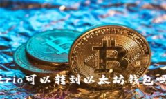 trio可以转到以太坊钱包吗