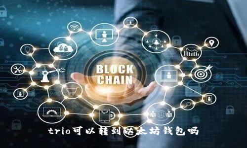 trio可以转到以太坊钱包吗