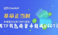 如何使用TP钱包将货币转成USDT详细教程