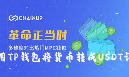 如何使用TP钱包将货币转成USDT详细教程
