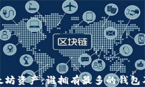 探索以太坊资产:谁拥有最多的钱包及其影响