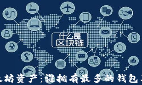 探索以太坊资产:谁拥有最多的钱包及其影响