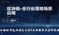 区块链钱包倒闭怎么办?全面解析与应对策略