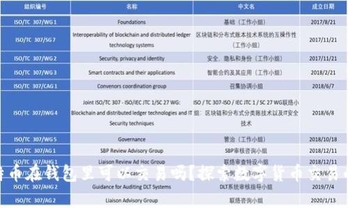 : 比特币在钱包里可以交易吗?探索数字货币交易的奥秘
