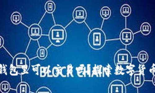: 比特币在钱包里可以交易吗?探索数字货币交易的奥秘