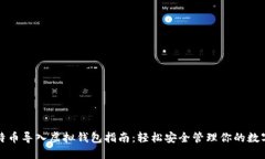 犇比特币导入虚拟钱包指南:轻松安全管理你的