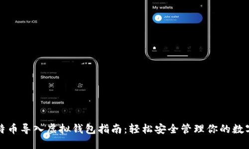 犇比特币导入虚拟钱包指南:轻松安全管理你的数字资产