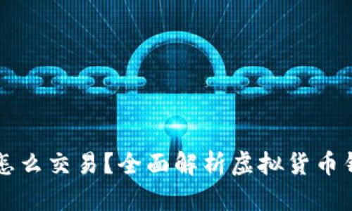 虚拟币放钱包怎么交易？全面解析虚拟货币钱包的交易流程