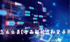 虚拟币放钱包怎么交易？全面解析虚拟货币钱包