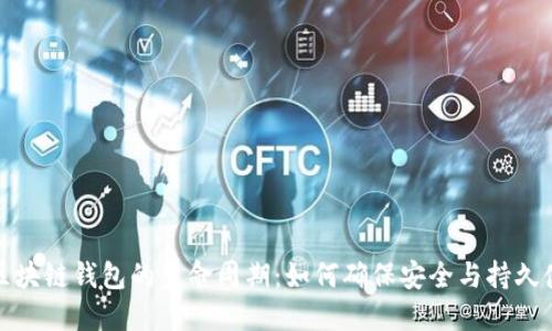 : 区块链钱包的生命周期：如何确保安全与持久使用